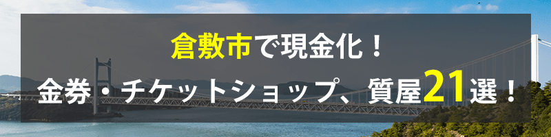 倉敷市で現金化！倉敷市の金券・チケットショップ、質屋21選！