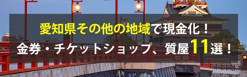 愛知県その他の地域で現金化！愛知県その他の地域の金券・チケットショップ、質屋11選！