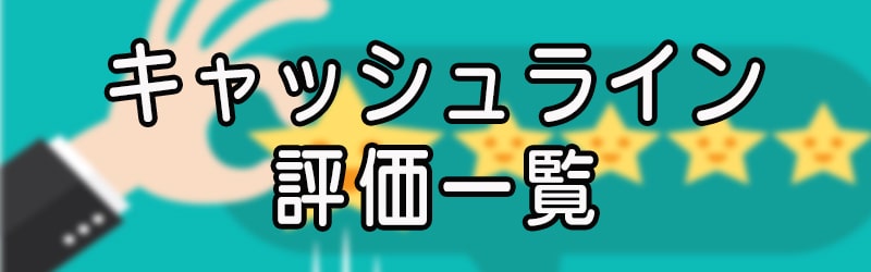 キャッシュラインの評価一覧(^^ゞ