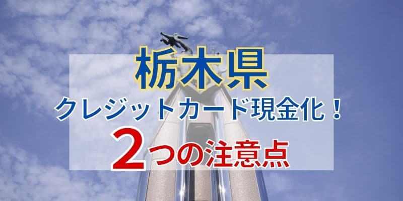 栃木でクレジットカード現金化！2つの注意点