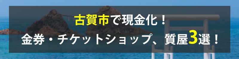 古賀市で現金化！古賀市の金券・チケットショップ、質屋3選！