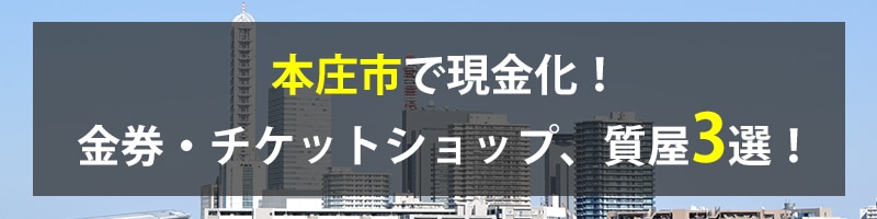 本庄市で現金化！本庄市の金券・チケットショップ、質屋3選！