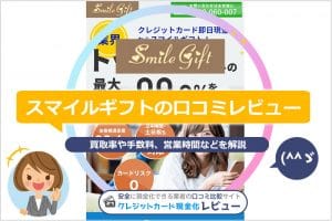 スマイルギフトの口コミレビュー｜換金率・申し込みの流れと手順・営業時間を解説(^^ゞ
