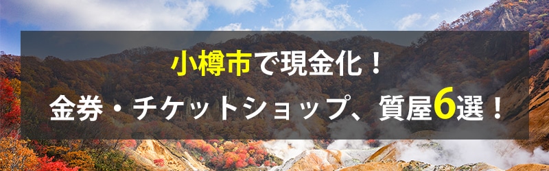 小樽市で現金化！小樽市の金券・チケットショップ、質屋6選！