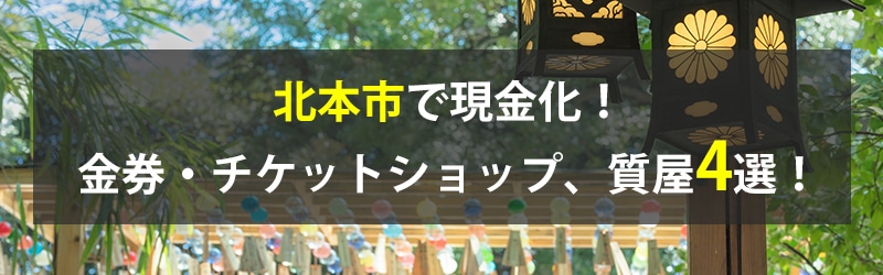 北本市で現金化！北本市の金券・チケットショップ、質屋4選！