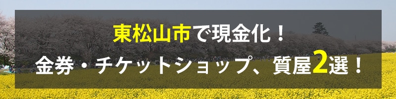 東松山市で現金化！東松山市の金券・チケットショップ、質屋2選！