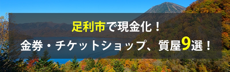 足利市で現金化！足利市の金券・チケットショップ、質屋9選！