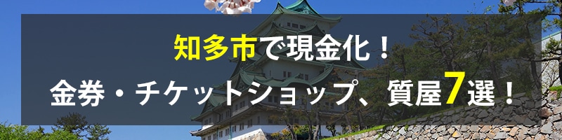 知多市で現金化！知多市の金券・チケットショップ、質屋7選！