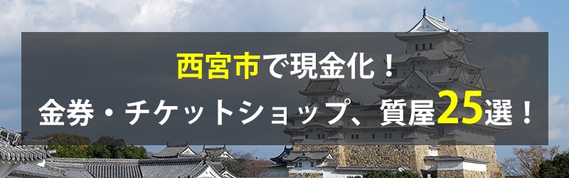 西宮市で現金化！西宮市の金券・チケットショップ、質屋25選！