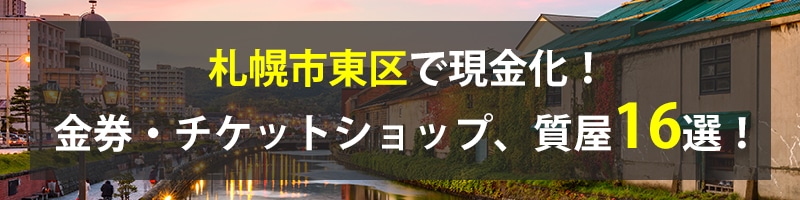 札幌市東区で現金化！札幌市東区の金券・チケットショップ、質屋16選！