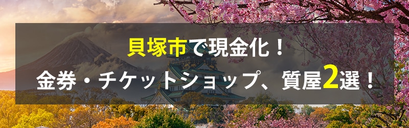 貝塚市で現金化！貝塚市の金券・チケットショップ、質屋2選！