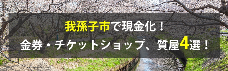 我孫子市で現金化！我孫子市の金券・チケットショップ、質屋4選！