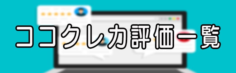 ココクレカの評価一覧(^^♪