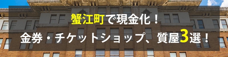 蟹江町で現金化！蟹江町の金券・チケットショップ、質屋3選！