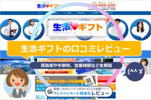 生活ギフトの口コミレビュー｜換金率・申し込みの流れと手順・営業時間を解説(^^)/