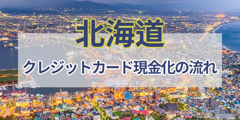 クレジットカード現金化の手続きの流れ