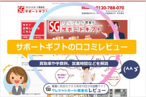 サポートギフトの口コミレビュー｜換金率・申し込みの流れと手順・営業時間を解説(^^)/
