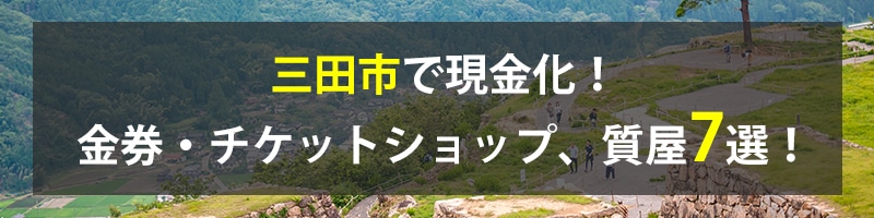 三田市で現金化！三田市の金券・チケットショップ、質屋7選！