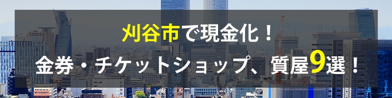 刈谷市で現金化！刈谷市の金券・チケットショップ、質屋9選！