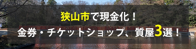 狭山市で現金化！狭山市の金券・チケットショップ、質屋3選！