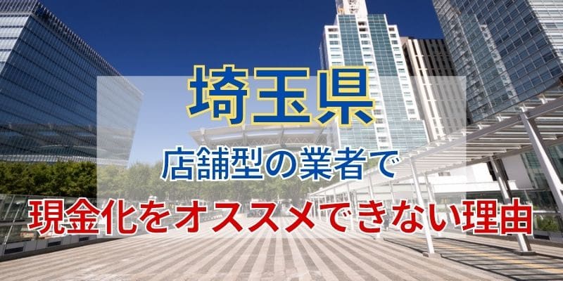 店舗型の業者で現金化をオススメできない理由