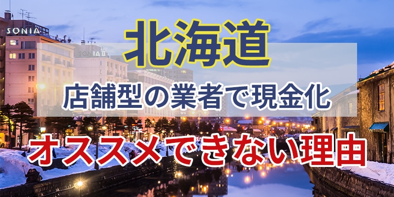 店舗型の業者で現金化をオススメできない理由