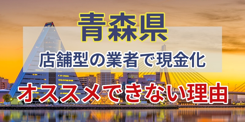 店舗型の業者で現金化をオススメできない理由