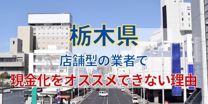 店舗型の業者で現金化をオススメできない理由