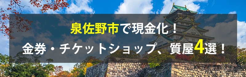 泉佐野市で現金化！泉佐野市の金券・チケットショップ、質屋4選！