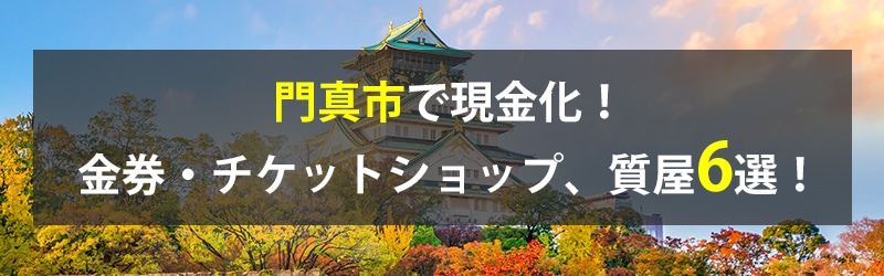 門真市で現金化！門真市の金券・チケットショップ、質屋6選！