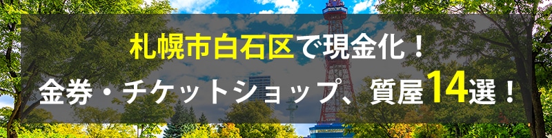 札幌市白石区で現金化！札幌市白石区の金券・チケットショップ、質屋14選！