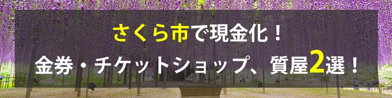 さくら市で現金化！さくら市の金券・チケットショップ、質屋2選！