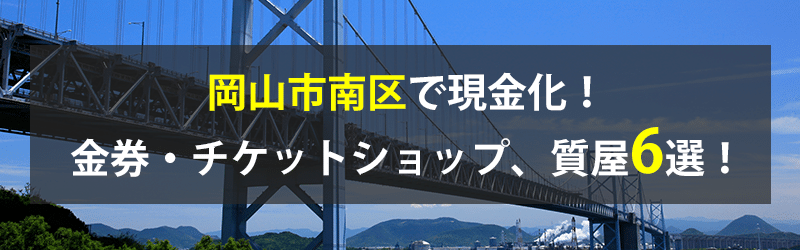 岡山市南区で現金化！岡山市南区の金券・チケットショップ、質屋6選！