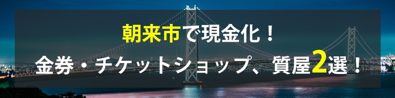 朝来市で現金化！朝来市の金券・チケットショップ、質屋2選！