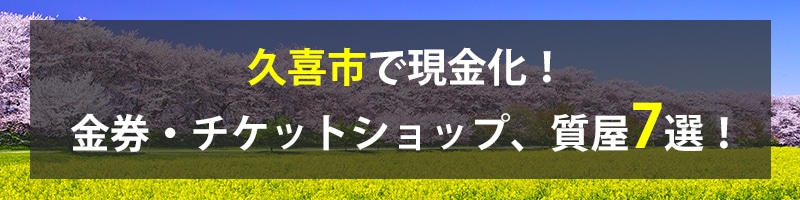 久喜市で現金化！久喜市の金券・チケットショップ、質屋7選！