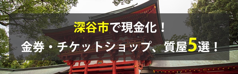 深谷市で現金化！深谷市の金券・チケットショップ、質屋5選！