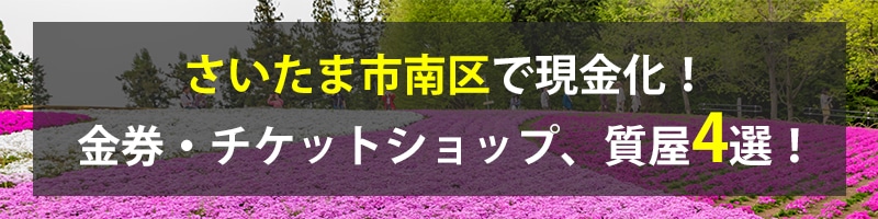 さいたま市南区で現金化！さいたま市南区の金券・チケットショップ、質屋4選！