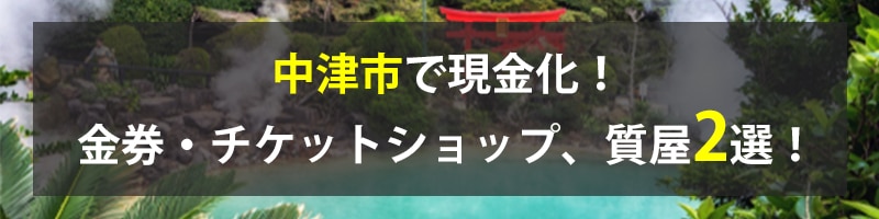 中津市で現金化！中津市の金券・チケットショップ、質屋2選！