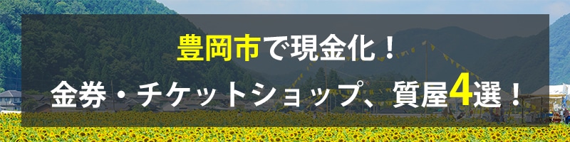 豊岡市で現金化！豊岡市の金券・チケットショップ、質屋4選！