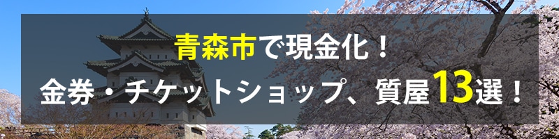 青森市で現金化！青森市の金券・チケットショップ、質屋13選！