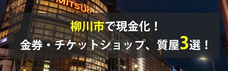 柳川市で現金化！柳川市の金券・チケットショップ、質屋3選！