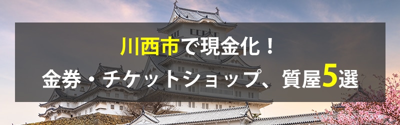 川西市で現金化！川西市の金券・チケットショップ、質屋5選！