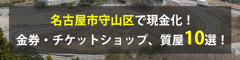 名古屋市守山区で現金化！名古屋市守山区の金券・チケットショップ、質屋10選！