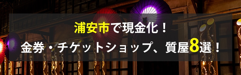 浦安市で現金化！浦安市の金券・チケットショップ、質屋8選！