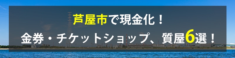 芦屋市で現金化！芦屋市の金券・チケットショップ、質屋6選！