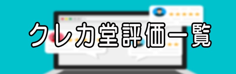 クレカ堂の評価一覧(^^♪