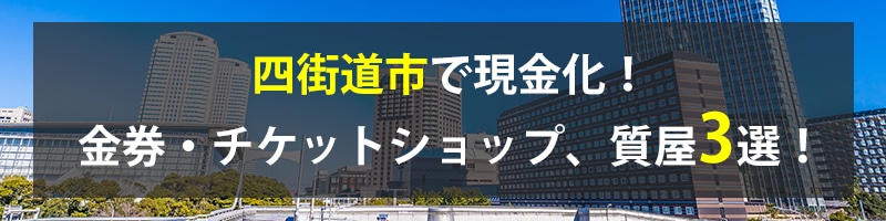 四街道市で現金化！四街道市の金券・チケットショップ、質屋3選！