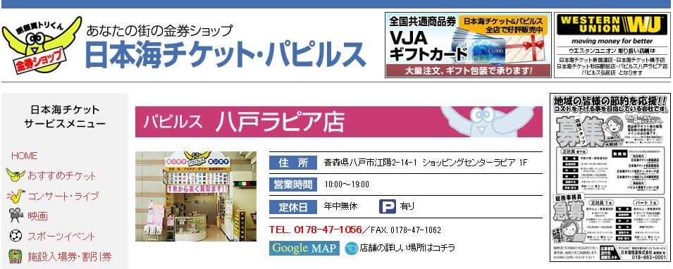 パピルス 八戸ラピア店