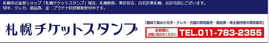 札幌チケットスタンプ 屯田四条店