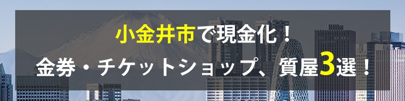 小金井市で現金化！小金井市の金券・チケットショップ、質屋3選！